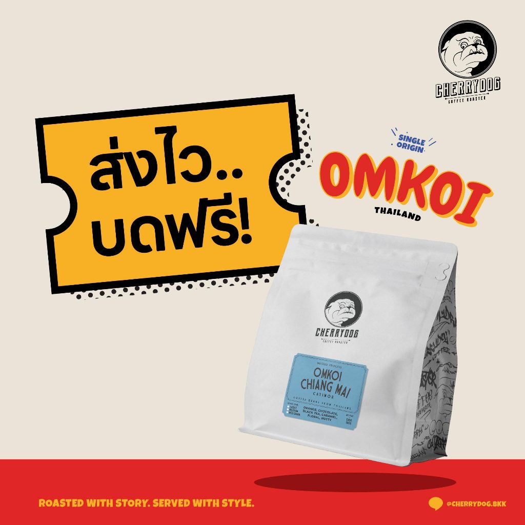 Cherrydog เมล็ดกาแฟไทย อมก๋อย จ.เชียงใหม่ เกรดA อาราบิก้า 100% คั่วอ่อน-กลาง-กลางเข้ม 200g.-1Kg. รูปที่ 3