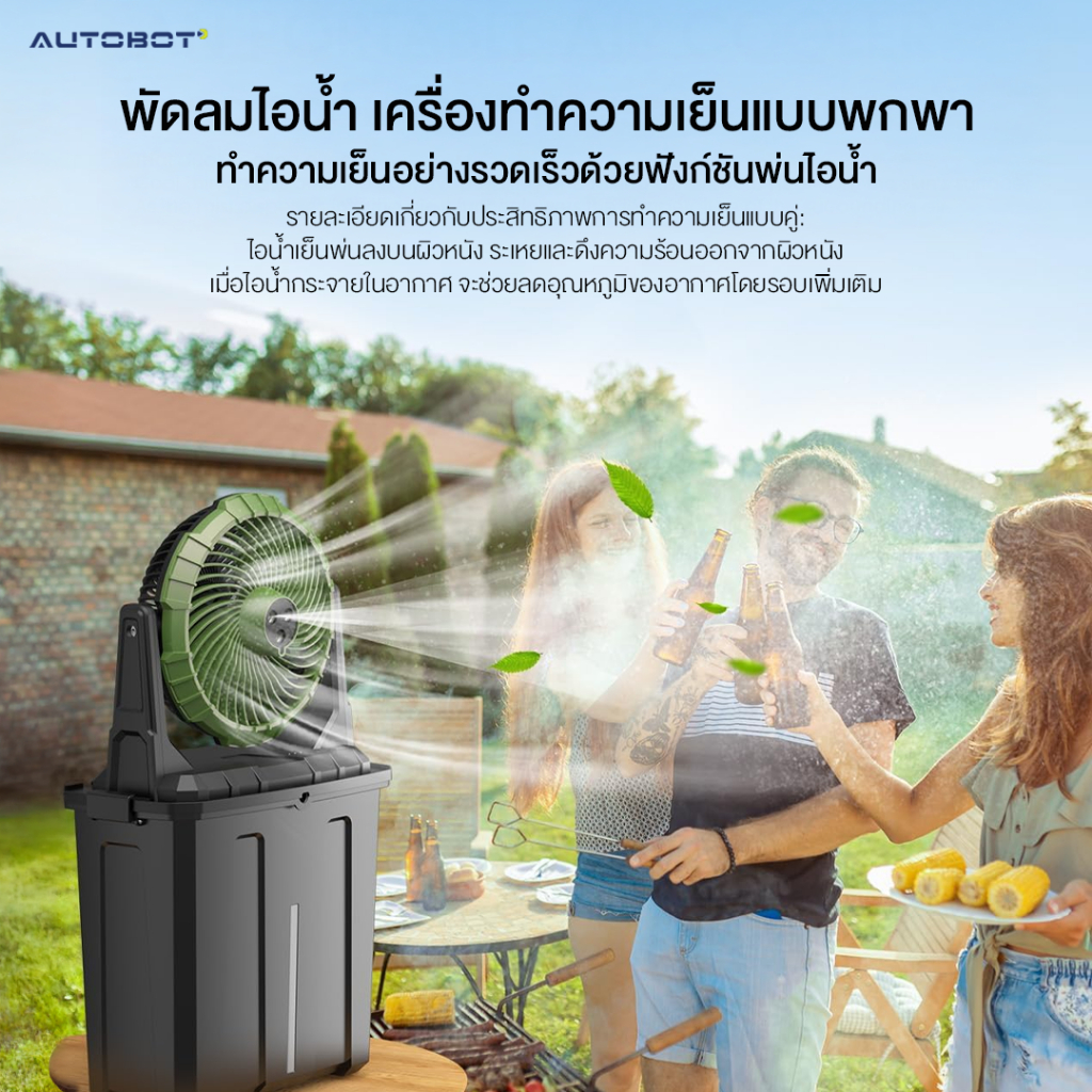 𝗔𝗨𝗧𝗢𝗕𝗢𝗧 Portable Misting Outdoor Fan พัดลมไอน้ำ อเนกประสงค์ ความจุ 9L พกพาได้ มีแบตเตอรี่ในตัว - รูปที่ 6