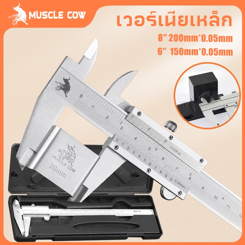 MUSCLE COW คีมวัดแบบเวอร์เนียร์ สแตนเลส 6นิ้ว 8นิ้ว (ความละเอียด 0.05 มม. 1/128 นิ้ว)