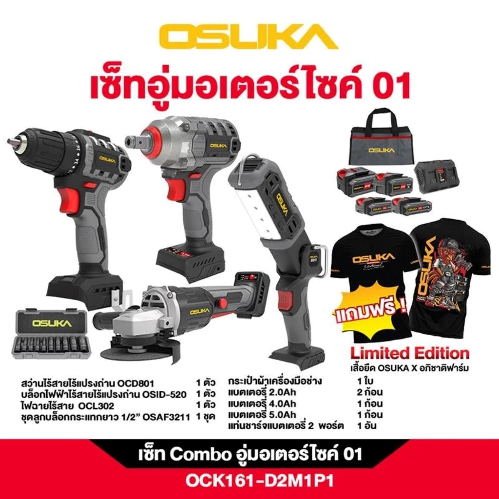OSUKA Combo set อู่มอเตอร์ไซค์ ฟรีเสื้อยืดลิมิตเต็ดของ OSUKA ประกัน 1 ปี รุ่น OCK161-D2M1P1