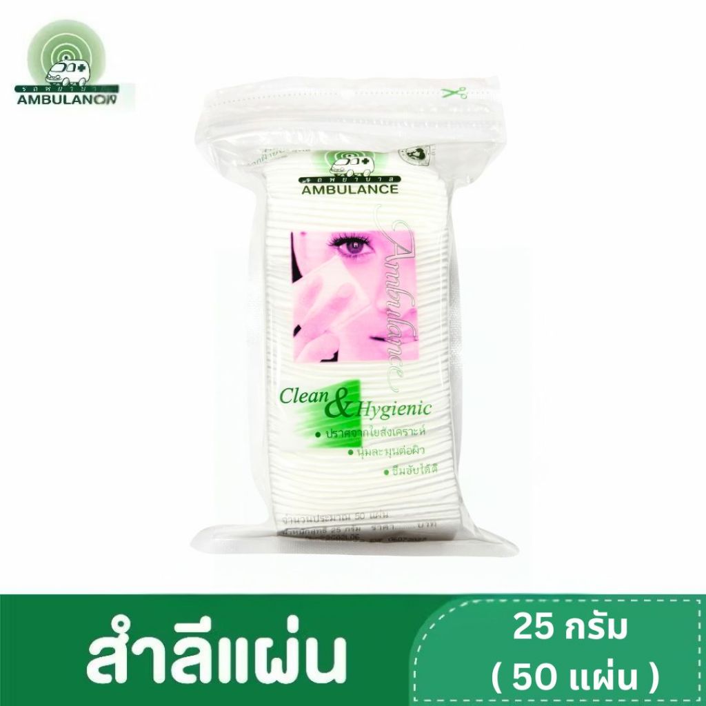💯 สำลีแผ่นรถพยาบาล ขนาด 25 กรัม ผลิตฝ้ายบริสุทธิ์ 100% สำหรับ เช็ดทำความสะอาด ปฐมพยาบาล