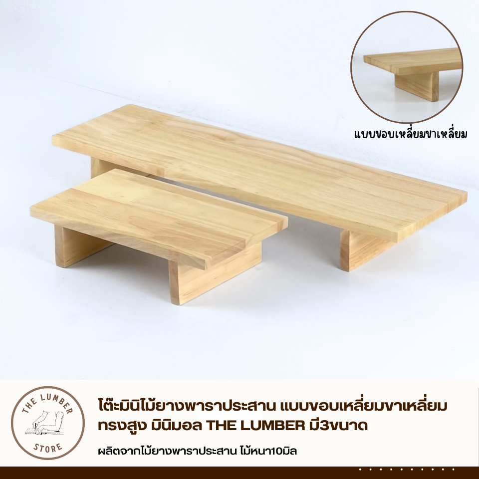 โต๊ะมินิไม้ยางพาราประสาน แบบขอบเหลี่ยมขาเหลี่ยม ทรงสูง มินิมอล THE LUMBER มี3ขนาด