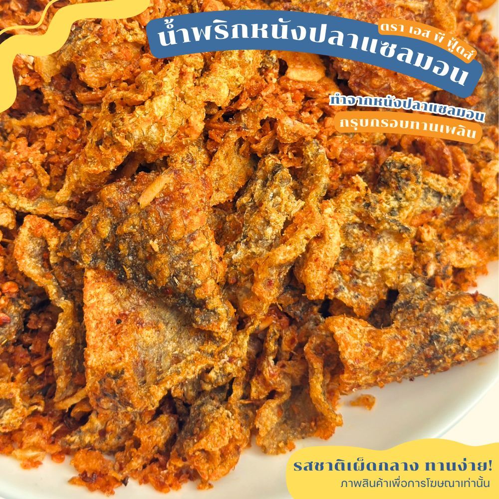 แพ็ค 500กรัม น้ำพริกแซลมอนกรอบ หนังปลาแซลมอน ทอดกรอบ น้ำพริก ปลากรอบ By SP FOODS