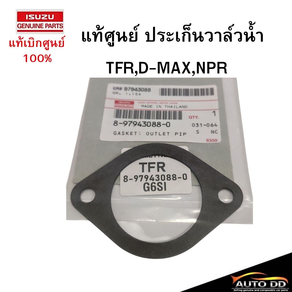 แท้ศูนย์ ประเก็นวาล์วน้ำ TFR,D-MAX,NPR ,4JA-4JB-4JH รหัสแท้ 8-97943088-0 / แบบเหล็ก 8-97920513-1 ตัวเลือก