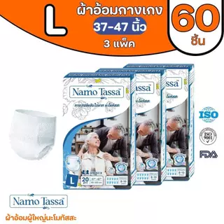 นะโมทัสสะ ผ้าอ้อมสำหรับผู้ใหญ่ขนาดแพคใหญ่ (3 แพค/ลัง)
