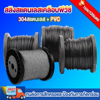 สลิงสแตนเลสเคลือบพีวีซี ใสและเคลือบดำ PVC  1-1.5-2- 2.5-3 มิ…