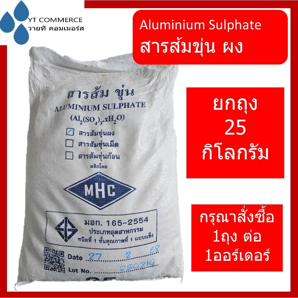 สารส้มขุ่นผง 25 กิโลกรัม Aluminium Sulphate 25 kg.