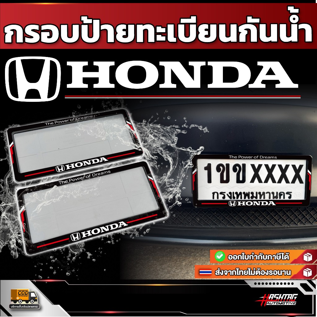 กรอบป้ายทะเบียนกันน้ำ ลาย HONDA สำหรับรถ HONDA ทุกรุ่น [ ฮอนด้า ]
