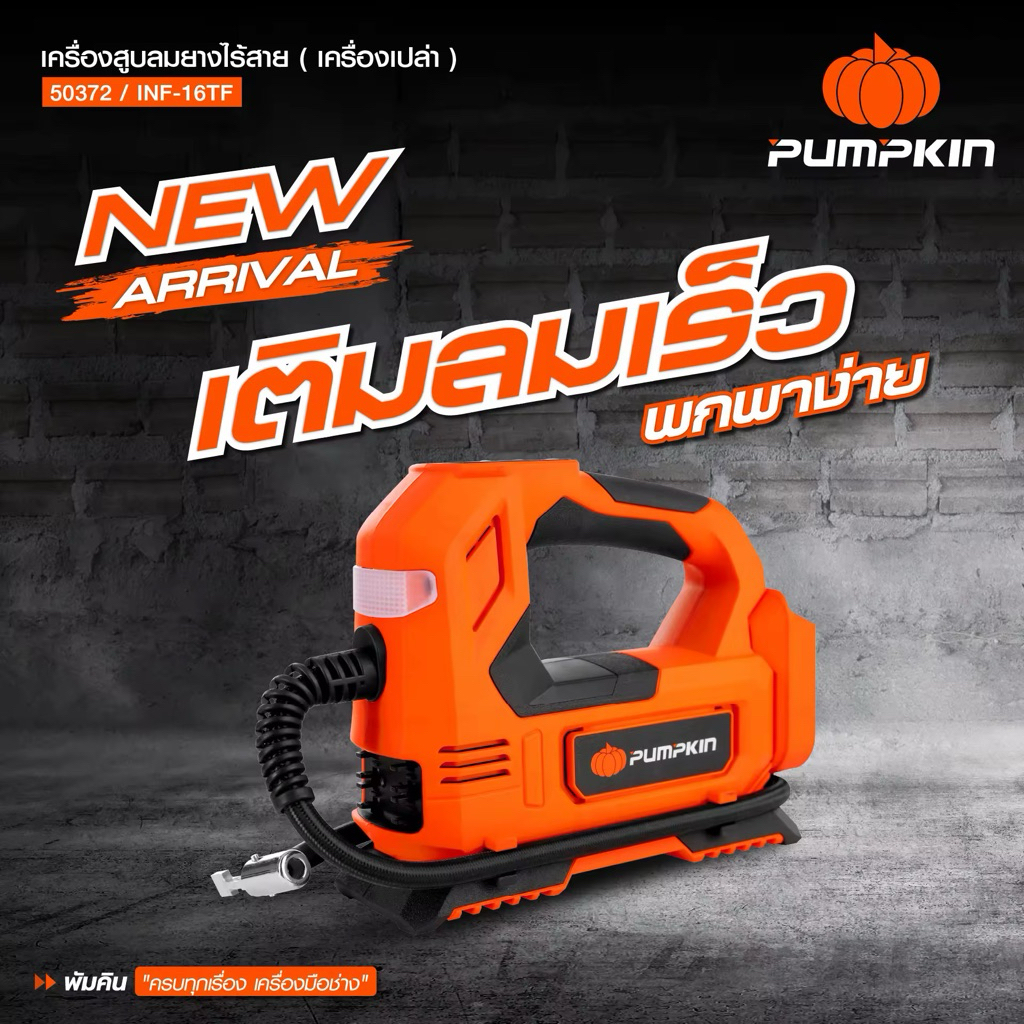 🔥รุ่นใหม่ปี2026 ส่งด่วน🔥 เครื่องสูบลมไร้สาย PUMPKIN 50372 / INF-15TF เครื่องเติมลมพกพา ที่เติมลม