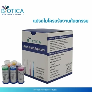 แปรงไมโครบรัชทันตกรรม มี 3 ขนาด บรรจุ 100ชิ้น/ขวด