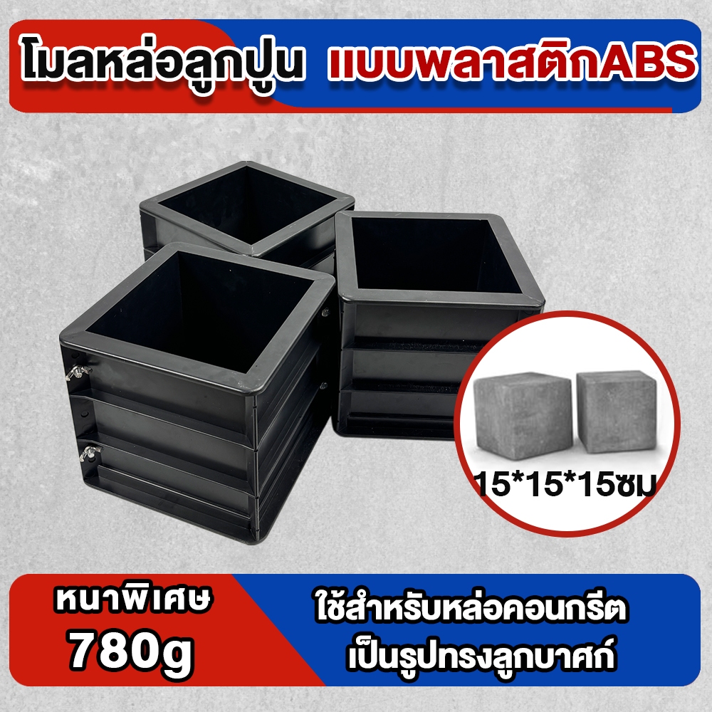 【หนาเป็นพิเศษ】แบบหล่อพลาสติก ทรงเหลี่ยม แบบหล่อคอนกรีต 15x15x15 ซม เเบบพลาสติกABS โมลหล่อลูกปูน แม่พิมพ์คอนกรีต