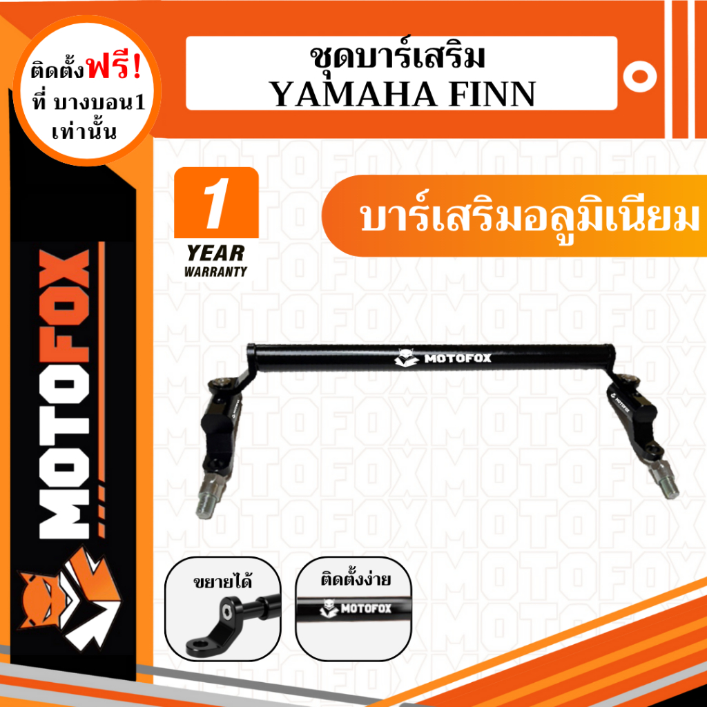 ชุดบาร์เสริม ยกสูง MOTOFOX ของ YAMAHA FINN ครบชุดพร้อมติดตั้งใช้ได้ทุกรุ่น