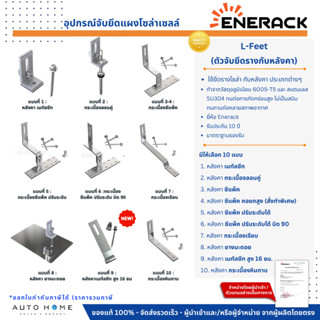ENERACK ชุดยึดรางแผงโซล่าเซลล์กับหลังคา L-Feet เมทัลชีท ลอนค…