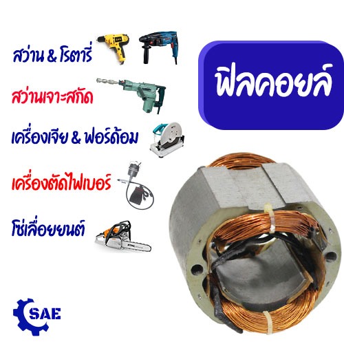 SAE ฟิลคอยล์ อะไหล่ ใช้กับ สว่าน โรตารี่ สว่านเจาะสกัด ฟอร์ด้อม เครื่องเจียร โซ่เลื่อยยนต์ เไฟเบอร์