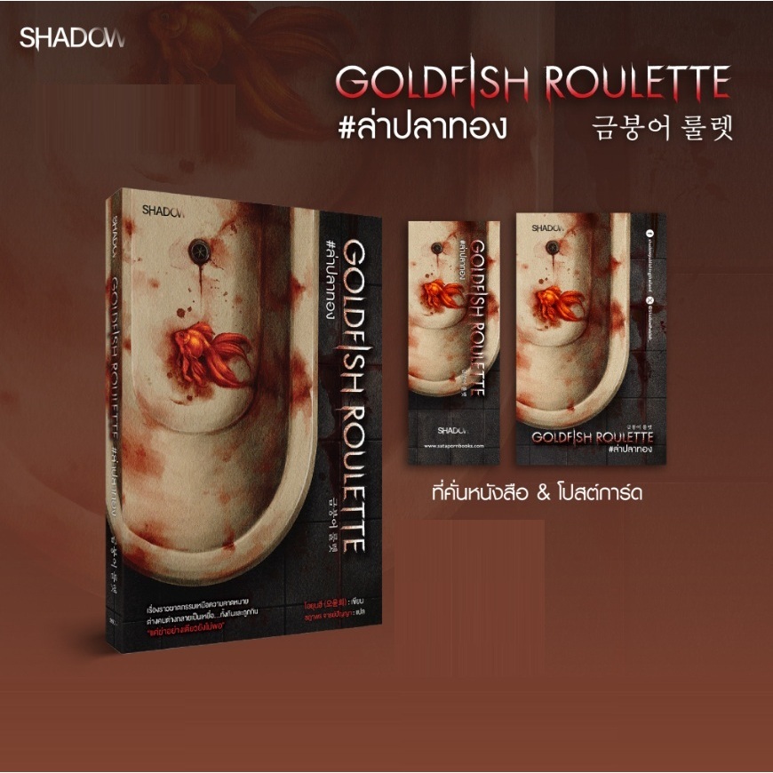 (ใช้โค้ดลดอีก) Goldfish Roulette ล่าปลาทอง / โอยุนฮี : เขียน (สนพ. SHADOW / สถาพร) / หนังสือใหม่ extra52