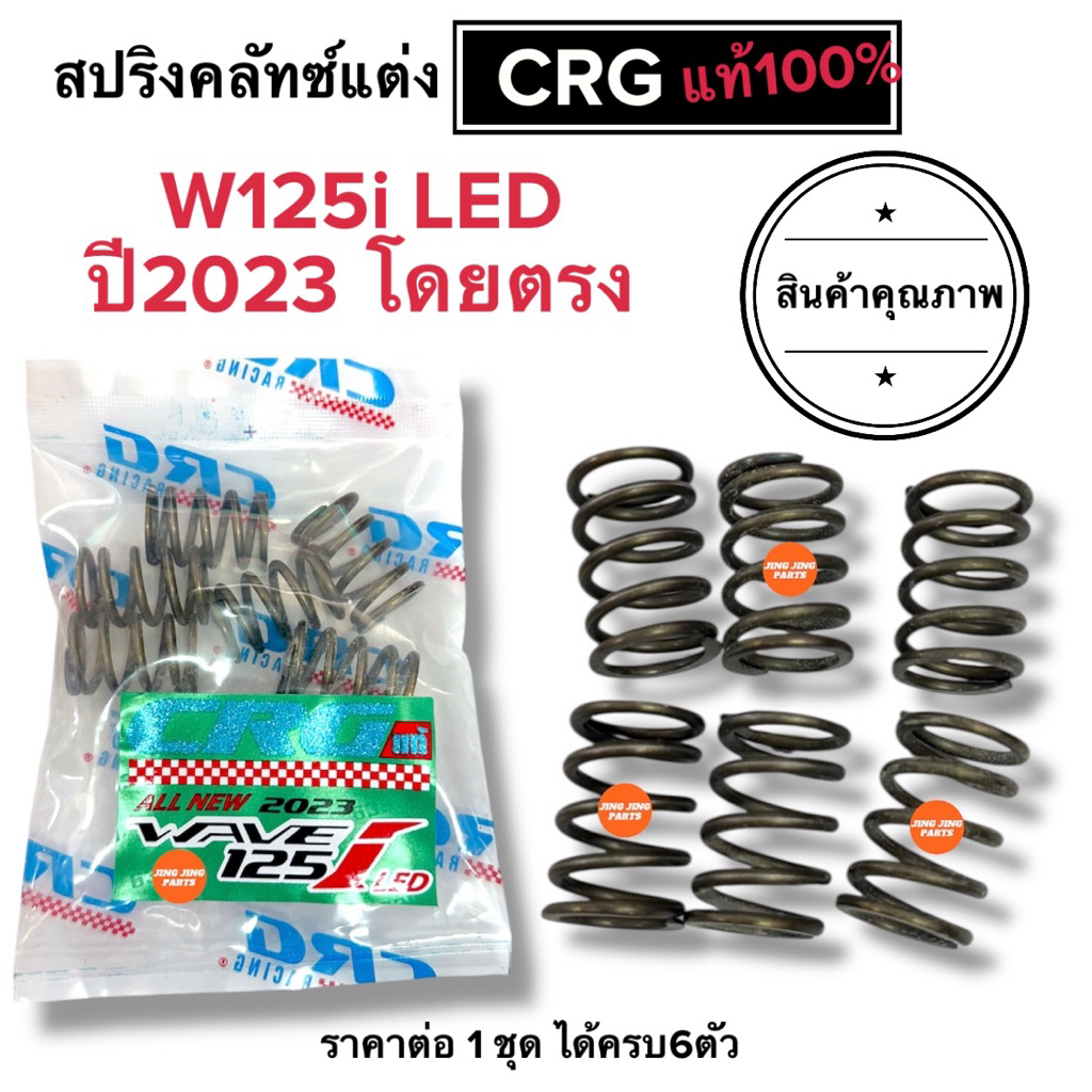 💥ส่งไว💥 สปริงครัชแต่งCRG W125i LED ปี2023 สปริงคลัทซ์แต่ง ซีอาจี