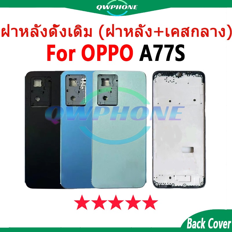 สําหรับ Body บอดี้ ใช้กับ OPPO A77S (ฝาหลัง+ เคสกลาง) บอดี้ Body oppoA77s ใช้กับ อะไหล่บอดี้