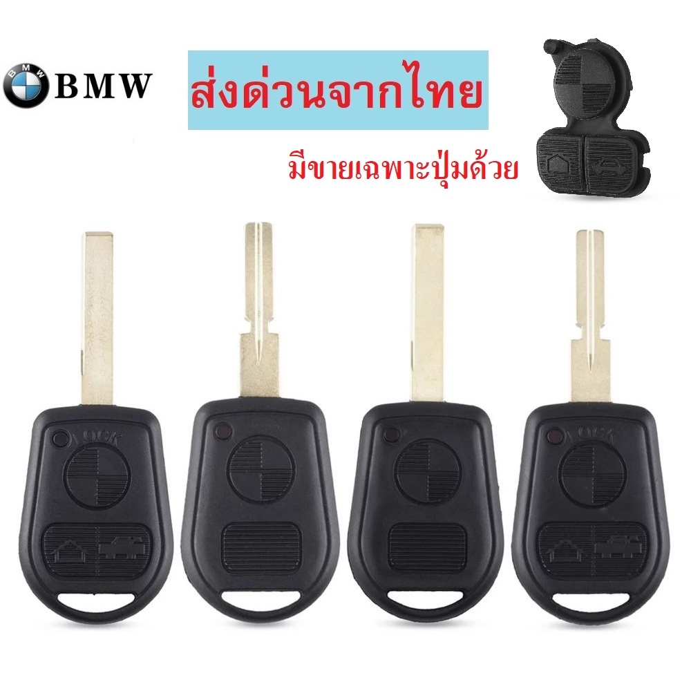 กรอบกุญแจ รีโมท Bmw E31 E32 E34 E36 E38 E39 E46 Z3 พร้อมส่งจากไทย