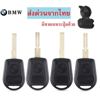 กรอบกุญแจ รีโมท Bmw E31 E32 E34 E36 E38 E39 E46 Z3 พร้อมส่งจ…