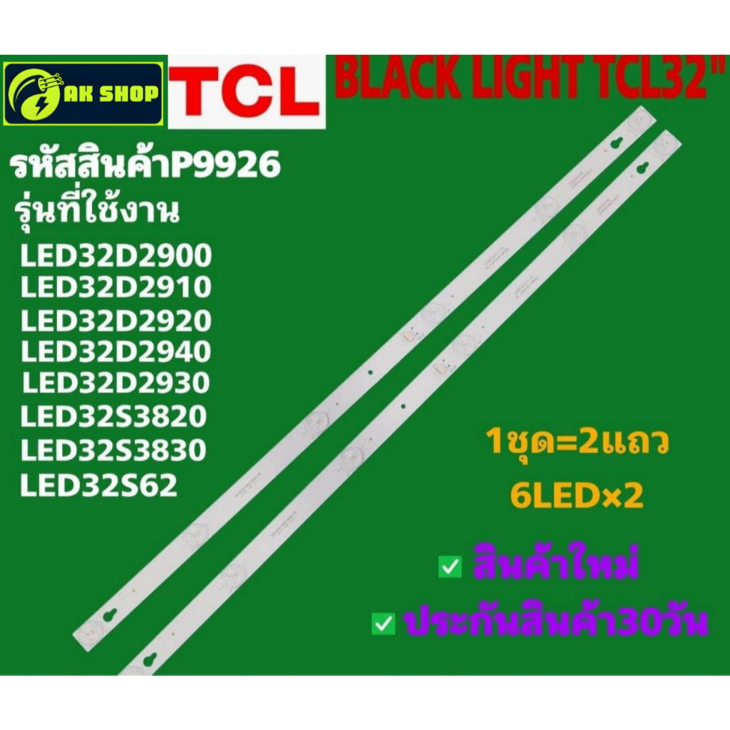 P9926 LED black light  TCL 32" แบล็คไลท์ ทีซีแอล 32นิ้ว