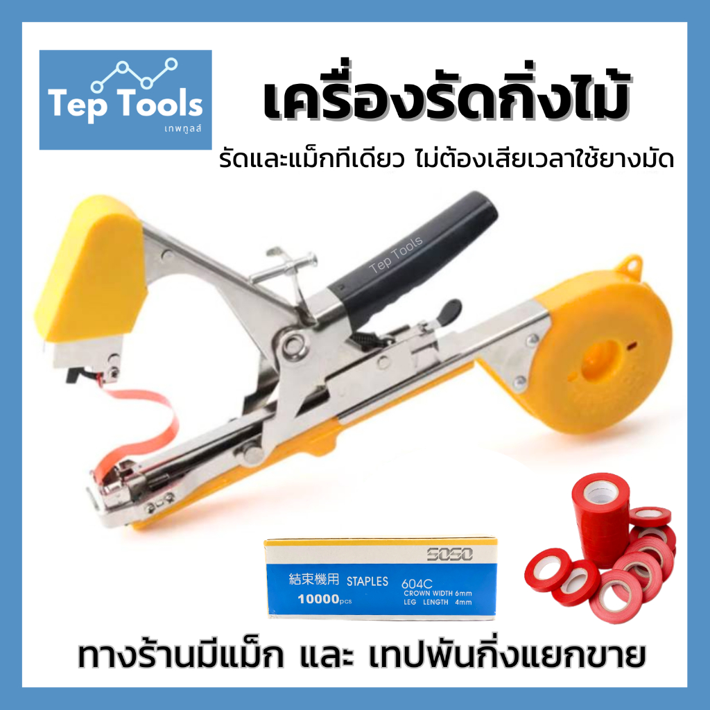 เครื่องรัดกิ่ง เครื่องผูกยอด (มีแม็กและเทปพันกิ่งแยกขาย) รัดกิ่งองุ่น เมล่อน พืชไม้ รัดผักเป็นกำขาย