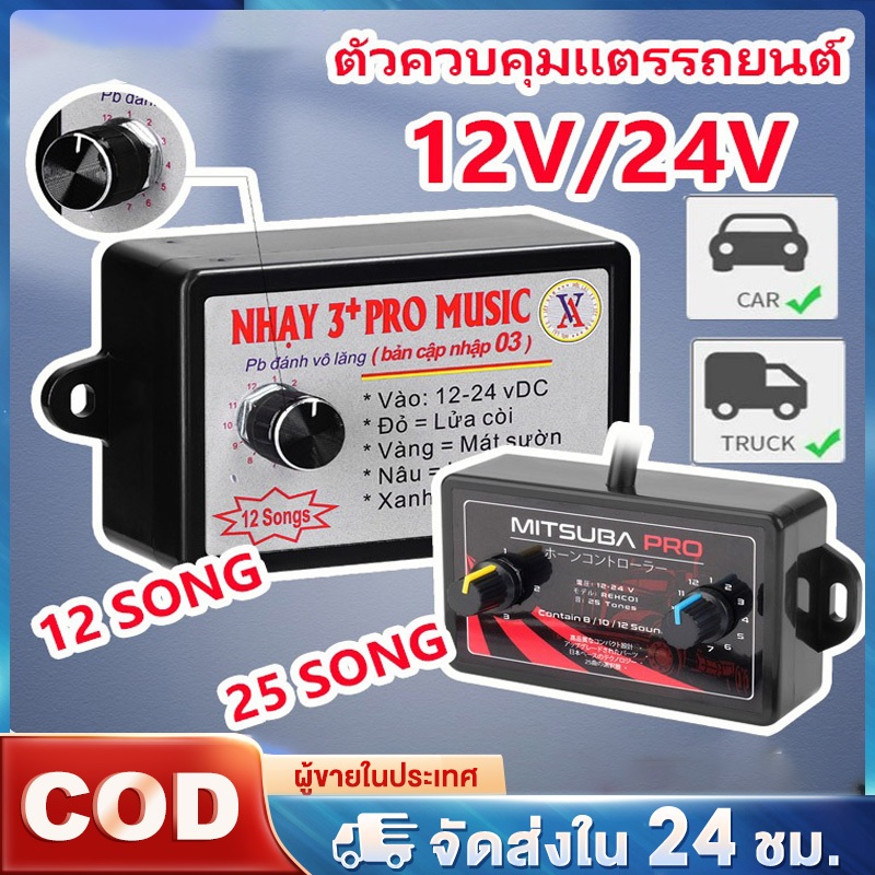 12V-24V กล่องแตรสามช่า แตรลม ตัวควบคุมแตรไฟฟ้า พร้อมเอฟเฟคเสียง 12/25แบ สําหรับรถยนต์ รถบรรทุก เรือ