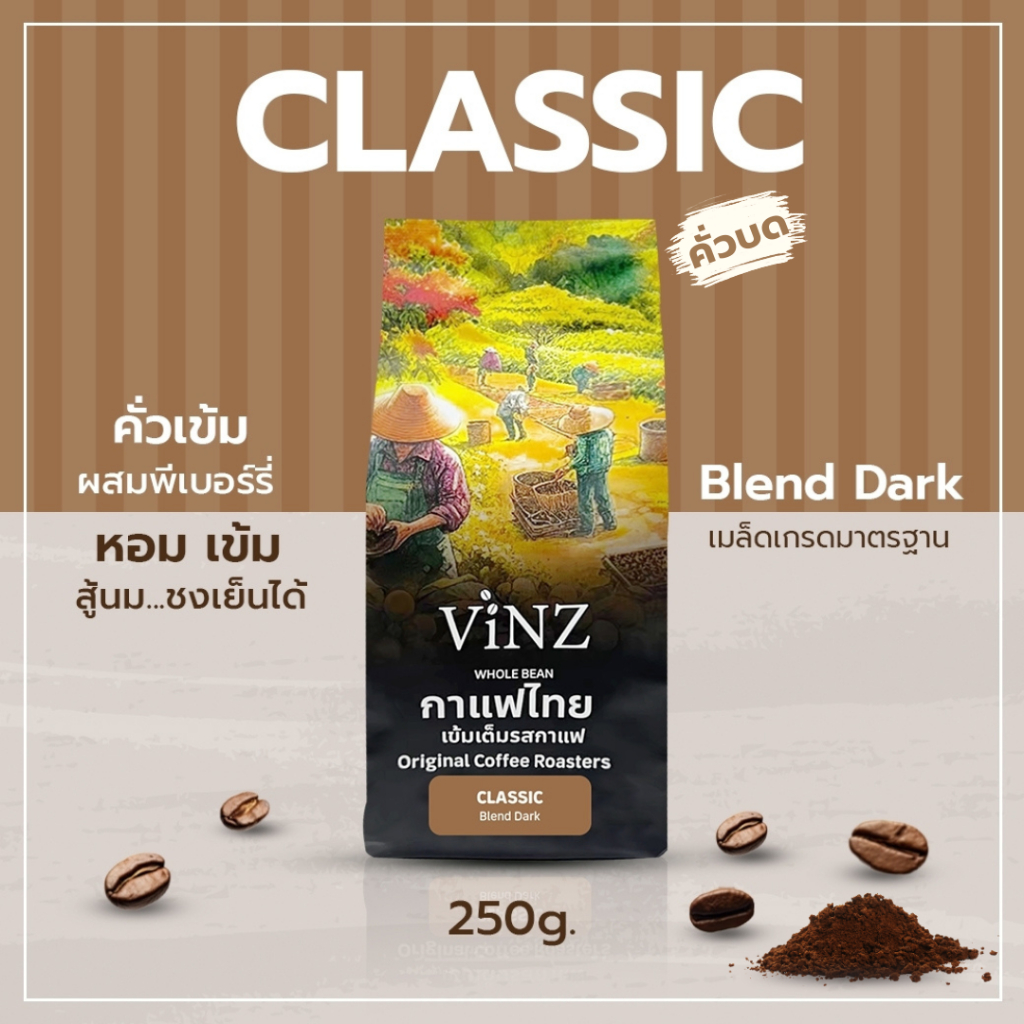 พร้อมส่ง!! Vinz Classic Ground Coffee กาแฟคั่วบด ดอยช้าง อาราบิก้า เบลน คั่วเข้ม ออแกนิค ปลอดสาร 1 ถุง 250 กรัม