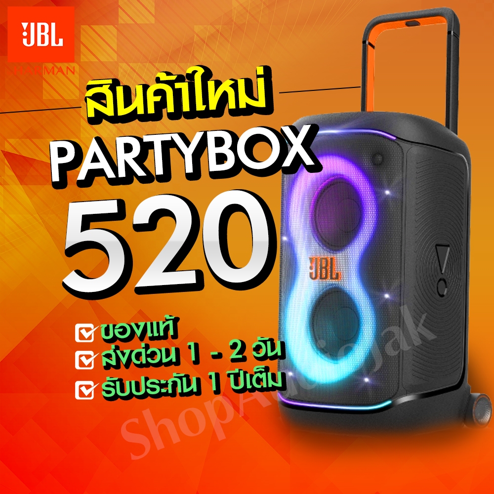 ลำโพง JBL Partybox 520 (สินค้าของแท้ พร้อมจำหน่าย)