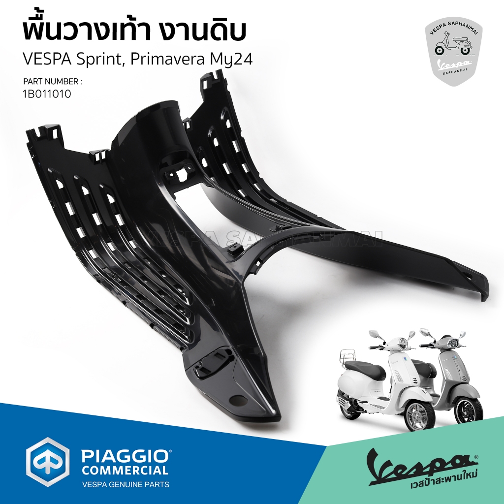 [1B011010] พื้นวางเท้า2024 พื้นงานดิบ Vespa Sprint, Primavera My24