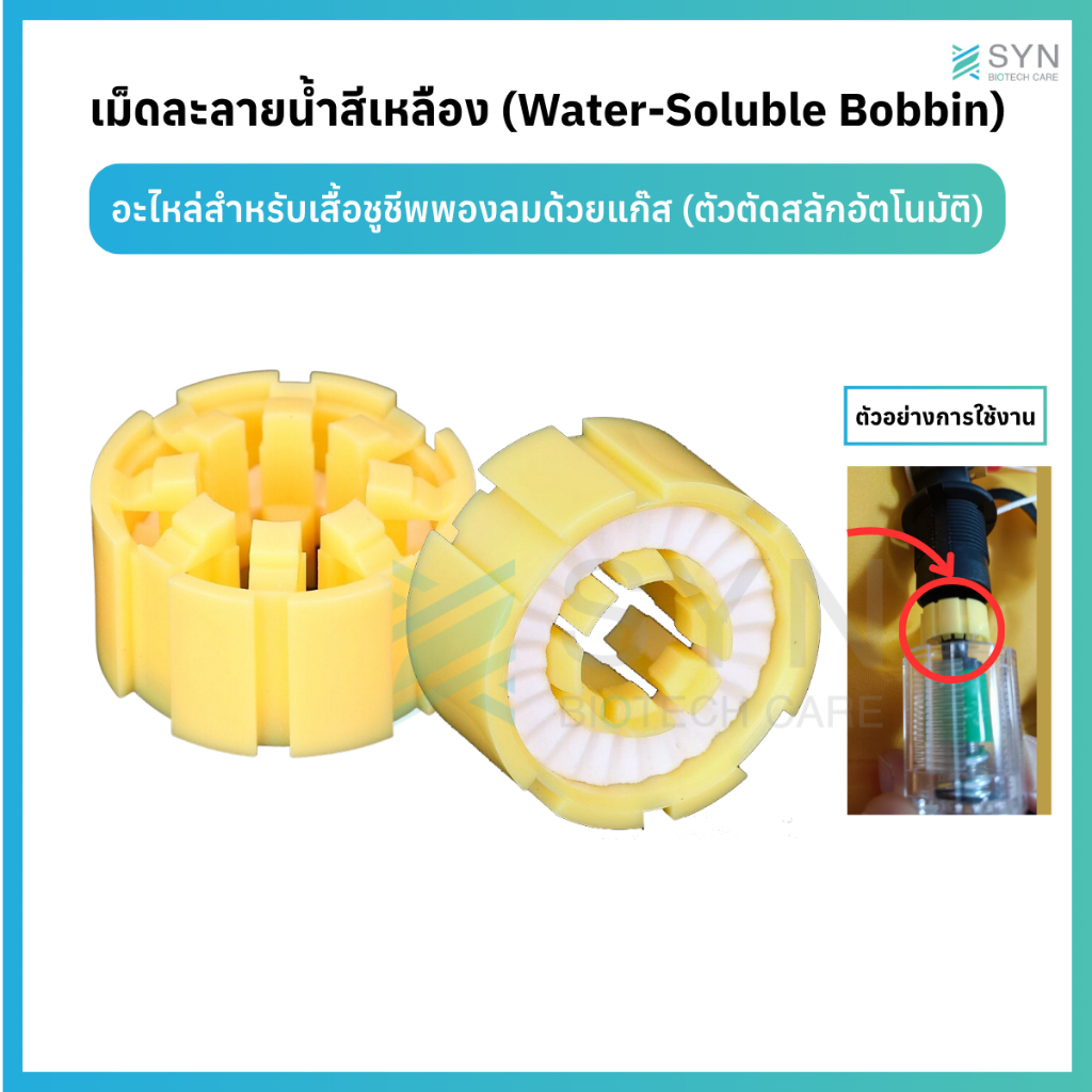 เม็ดละลายน้ำสีเหลือง (Water-Soluble Bobbin) อะไหล่สำหรับเสื้อชูชีพพองลมแก๊ส (ตัวตัดสลักอัตโนมัติ)