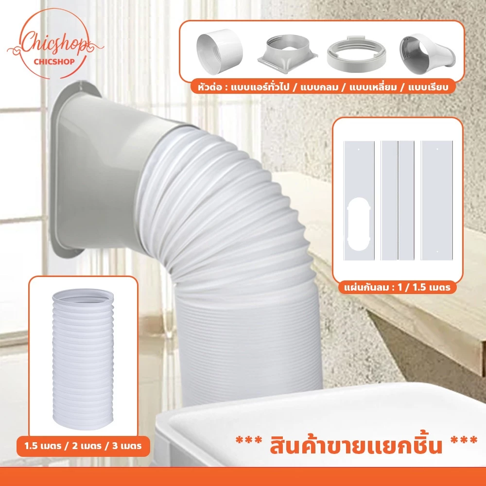 chishop ท่อลมแอร์เคลื่อนที่ ขนาด15cm. อุปกรณ์เสริม แอร์เคลื่อนที่ แบบพกพา