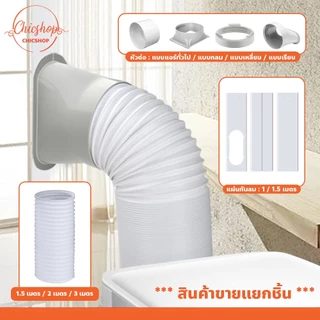 chishop ท่อลมแอร์เคลื่อนที่ ขนาด15cm. อุปกรณ์เสริม แอร์เคลื่อนที่ แบบพกพา