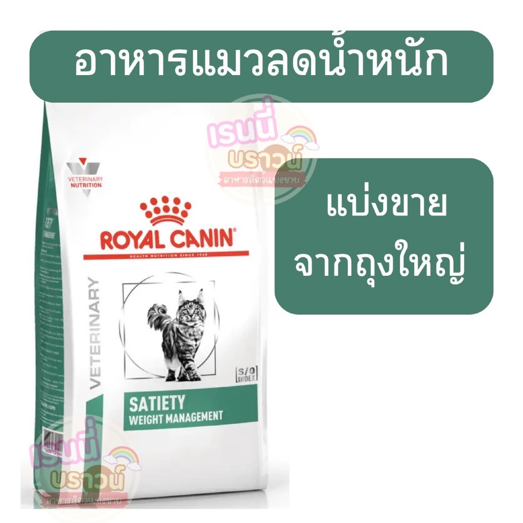 ส่งด่วนมาก+ผ่อนได้⚡️[[แบ่งขาย]] อาหารแมวประกอบการลดน้ำหนัก ชนิดเม็ด (SATIETY WEIGHT MANAGEMENT)