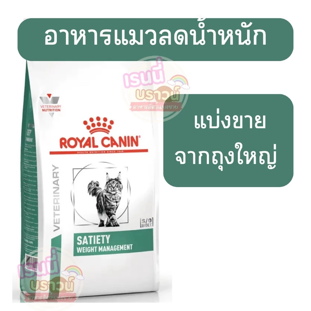 ⚡️ส่งด่วนมาก⚡️[[แบ่งขาย]] อาหารแมวประกอบการลดน้ำหนัก ชนิดเม็ด (SATIETY WEIGHT MANAGEMENT)