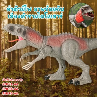 ไดโนเสาร์ จูราสิคปาร์ค จูราสิคเวริ์ล ขยับได้ มีเสียงคำราม ตัวใหญ่ ขยับหัว แขน ขาได้ บางรุ่นพ่นไอน้ำได้ **แถมถ่าน**