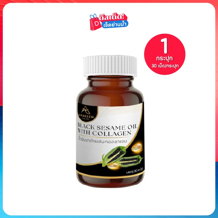 Abareen อบารีน BLACK SESAME OIL WITH COLLAGEN งาดำสกัดผสมคอลลาเจน เซต 1 กระปุก