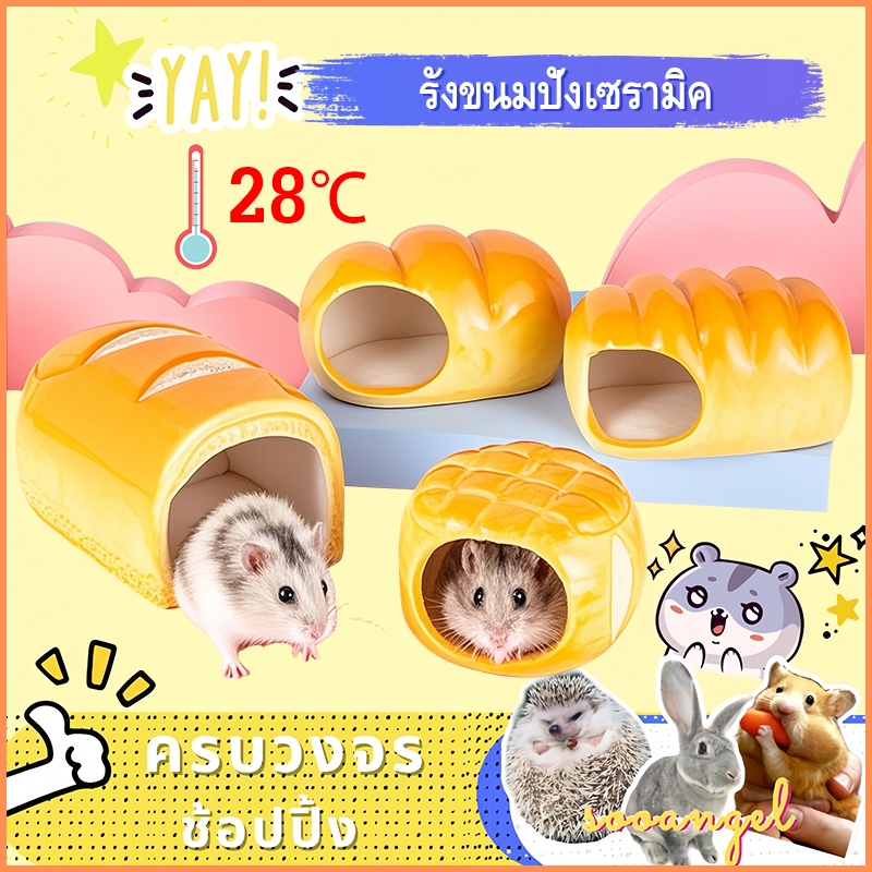 [Sooangel]ที่นอนเซรามิกแฮมสเตอร์ ทรงเบอร์เกอร์น่ารัก คลายร้อนดี ไม่อมกลิ่น แข็งแรง ใช้เป็นที่หลบซ่อนในกรงได้