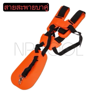 NP-146 สายสะพายเครื่องตัดหญ้าสะพายบ่าคู่ ( สีส้ม ) รุ่นเสื้อกั๊กหนานุ่มไม่เจ็บบ่าอย่างดี สายสะพาย