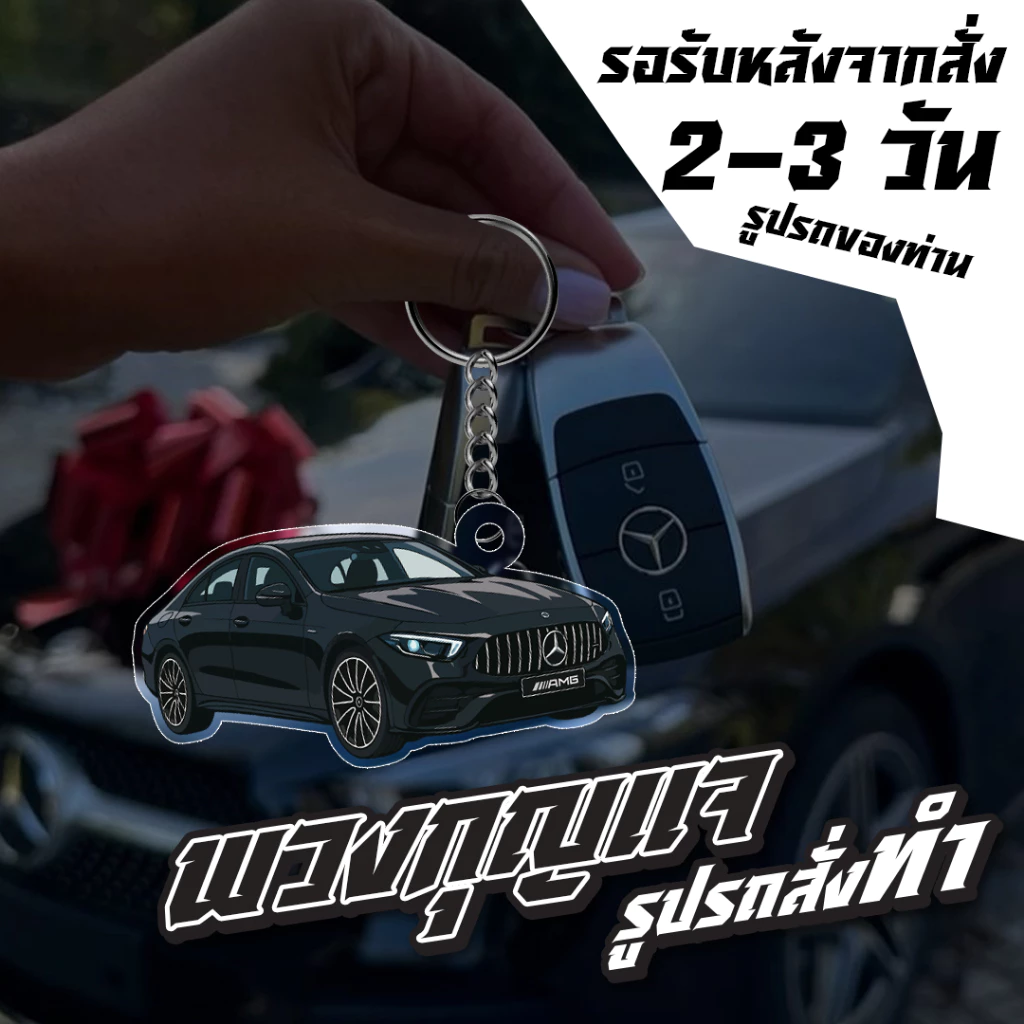 พวงกุญแจอะคริลิค การ์ตูนสั่งทำรูปรถ thumbnail 4