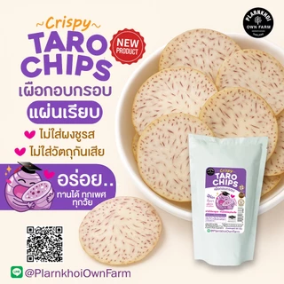 เผือกอบกรอบ (Tara chips) ฮาลาลทานได้ Noผงชูรส Noวัตถุกันเสีย