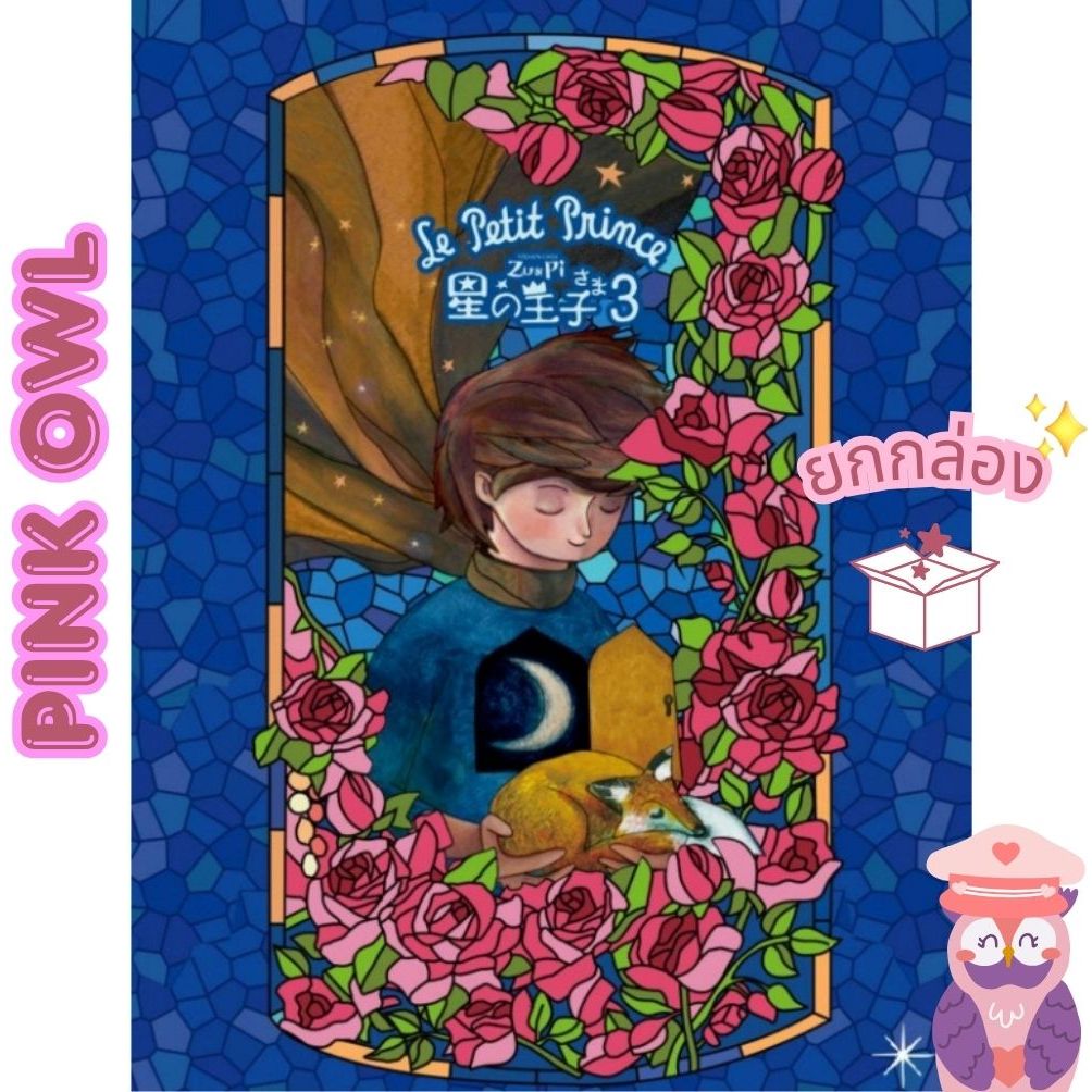 มีโค้ดลด 🌃กล่องจุ่ม Little Prince Series 3 เจ้าชายน้อยคอล3 แบบ1 จุ่ม📦ลุ้นซีเครท🌟Le Petit Prince Zu &