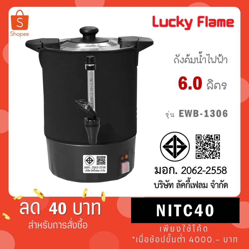Lucky Flame ถังต้มน้ำร้อนไฟฟ้า ขนาดความจุ 6 ลิตร EWB-1306 แถมฟรีผ้าคลุมเก็บอุณหภูมิ