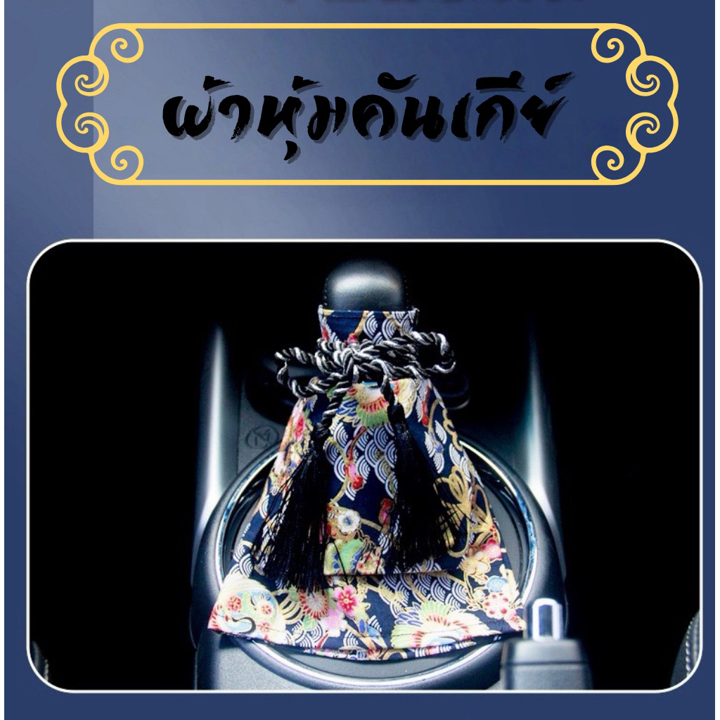 ปลอกผ้าคลอบคันเกียร์  สไตล์ญี่ปุ่น ปลอกผ้าหุ้มคันเกียร์  แบบผ้า ลายสวย สีสด