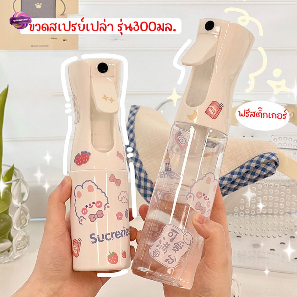 ขวดสเปรย์เปล่า ฟรีสติ๊กเกอร์ ขวดใส่แอลกอฮอล์ 300ml