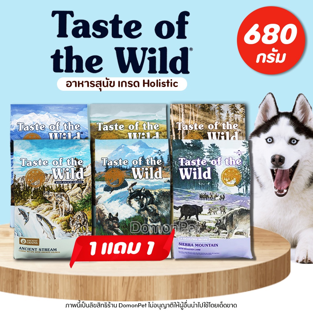 (680g) Taste of the wild อาหารสุนัข เกรดHolistic ครบทุกสูตร ช่วยส่งเสริมระบบภูมิคุ้มกันมีโอเมก้า3,6