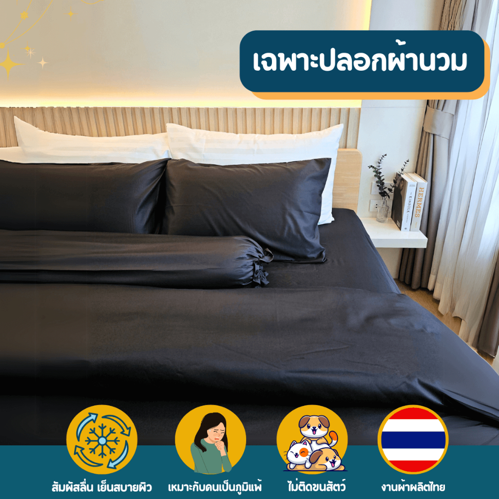 ปลอกผ้านวม Soul Sleep -  เฉพาะปลอกนวม 1 ผืน (ทั้งรุ่นคลาสสิคและพรีเมี่ยม)
