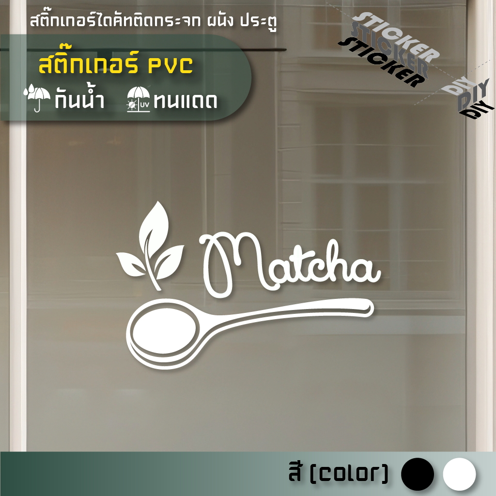 สติ๊กเกอร์ มัทฉะ / ชาเขียว / Matcha / Cafe (PVC ไดคัทตกแต่งกระจก ผนัง ประตู)