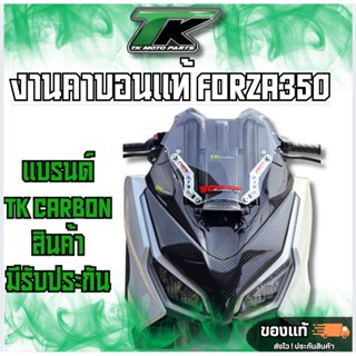 งานคาบอนแท้ Forza350  มีชิ้นงานหลายรายการ ชิ้นงานแท้ศูนย์นำม…