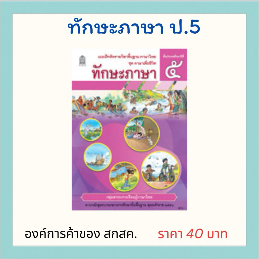 ทักษะภาษา ป.5 องค์การค้าของ สกสค.