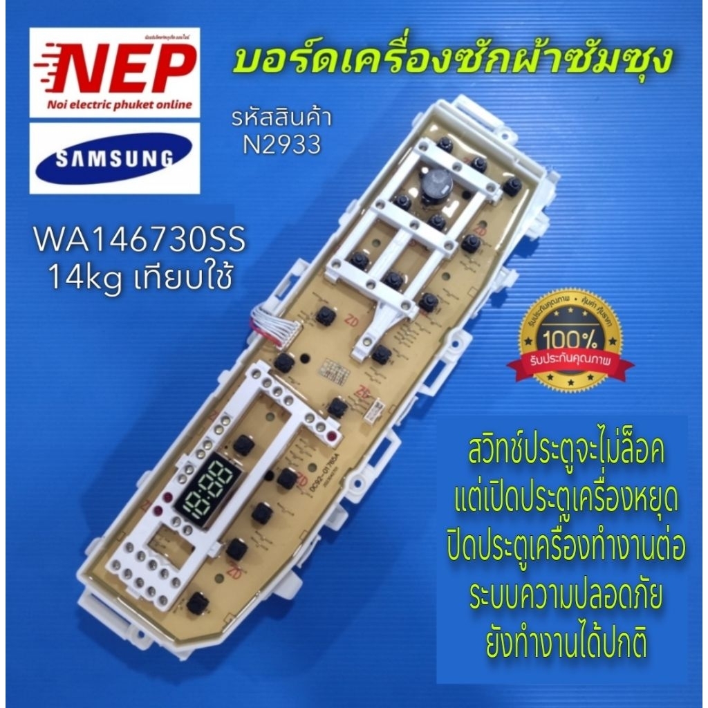N2933(14kg) บอร์ดSAMSUNG เทียบรุ่น WA14J6730SS  (ระบบล็อคฝาจะไม่ทำงาน แต่เปิดฝาเครื่องหยุดปิดฝาเครื่องทำงานต่อ)